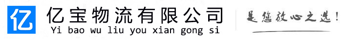 房山亿宝物流运输公司